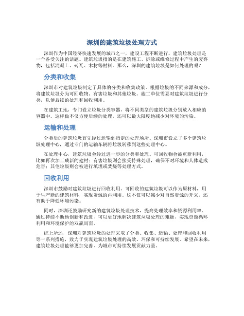 深圳的建筑垃圾是怎样处理的
