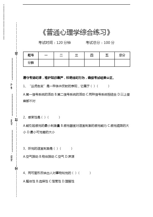 普通心理学普通心理学综合练习考试卷模拟考试题.docx