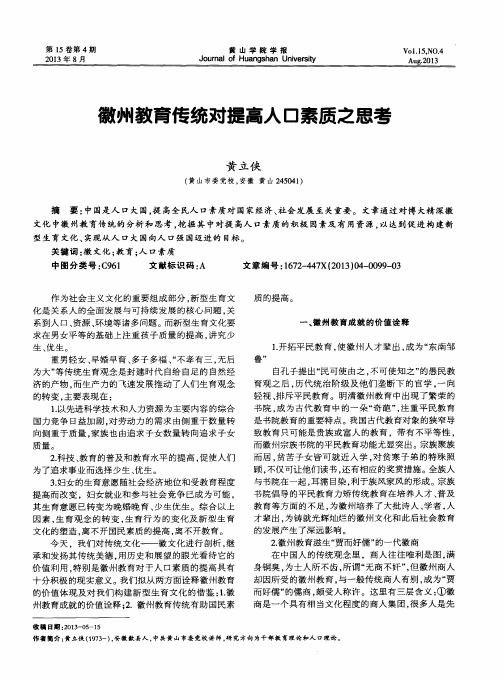 徽州教育传统对提高人口素质之思考