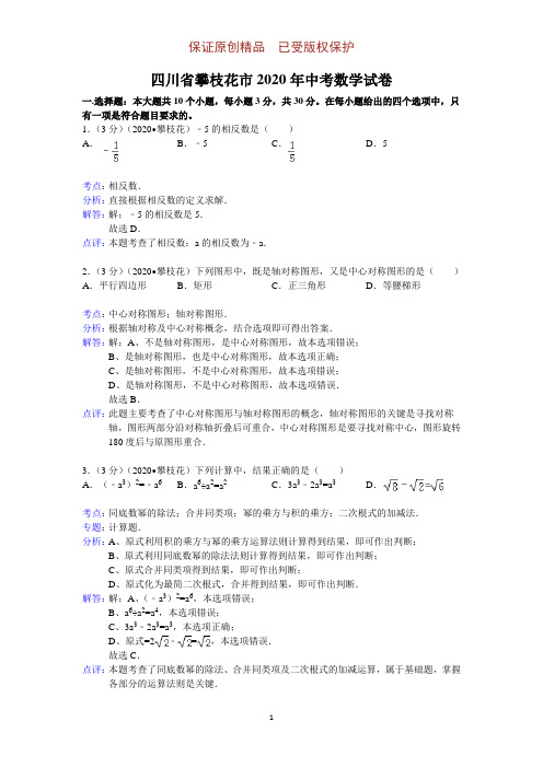 新题精讲系列：2020年初中数学中考攀枝花试题(含解析点评)