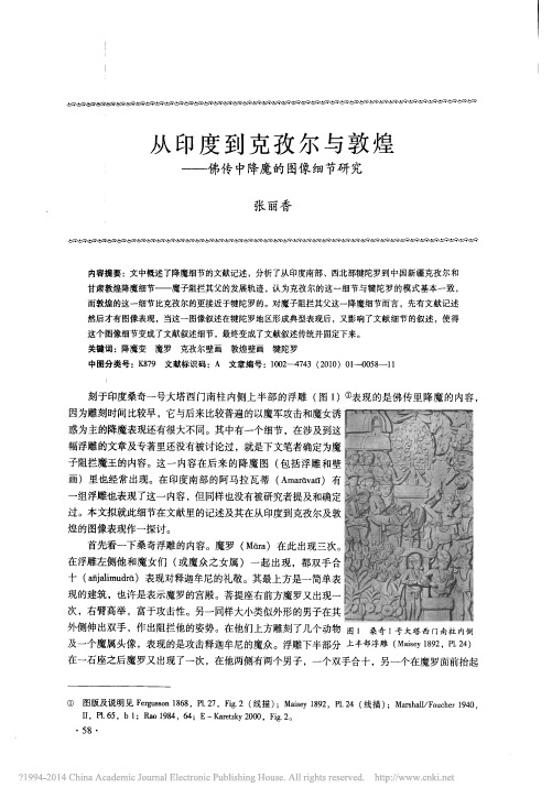 从印度到克孜尔与敦煌_佛传中降魔的图像细节研究