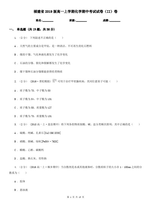 福建省2019版高一上学期化学期中考试试卷(II)卷
