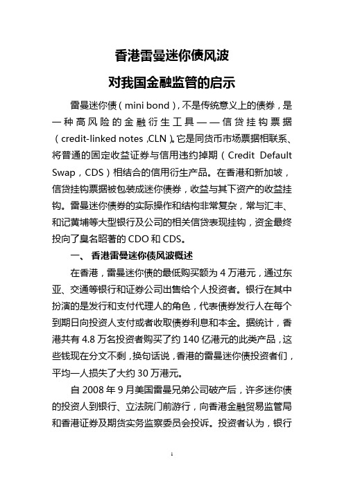 香港雷曼迷你债风波对我国金融监管的启示