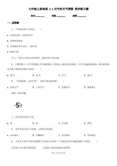 七年级上册地理 4.1天气和天气预报 同步练习题