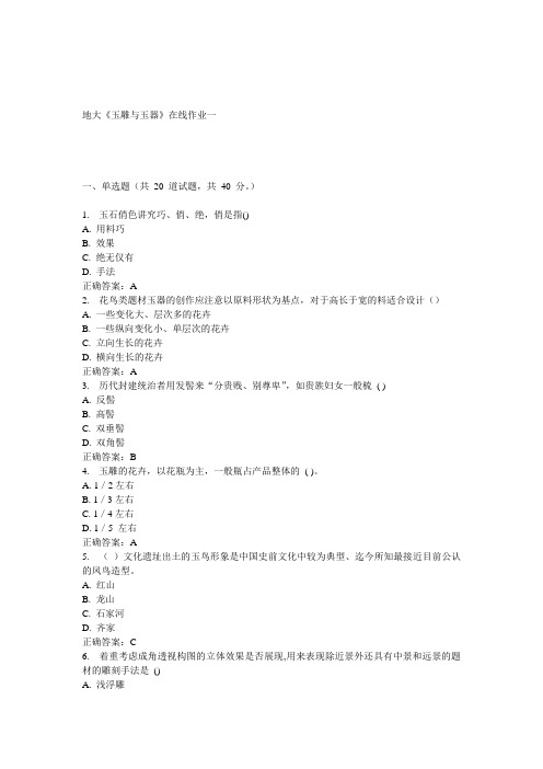 15春地大《玉雕与玉器》在线作业一答案