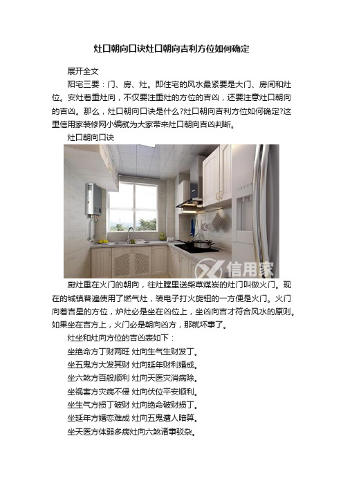灶口朝向口诀灶口朝向吉利方位如何确定