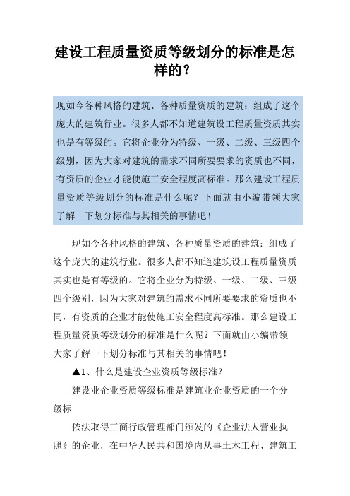 建设工程质量资质等级划分的标准是怎样的？