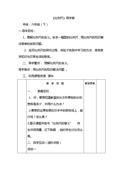 比例尺导学案
