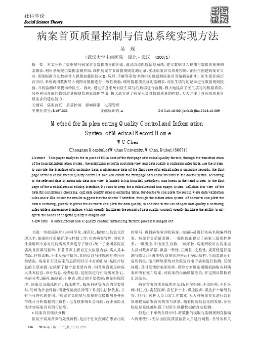病案首页质量控制与信息系统实现方法