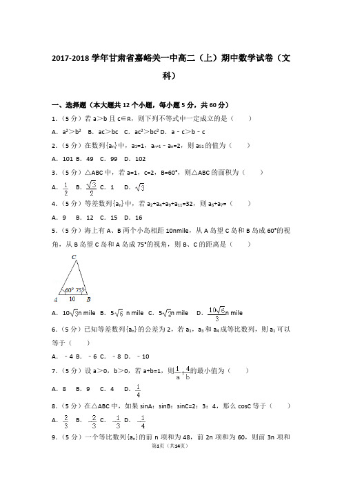 2018年甘肃省嘉峪关一中高二上学期数学期中试卷和解析(文科)