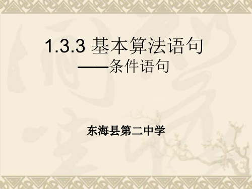 高中数学基本算法语句课件苏教版必修三
