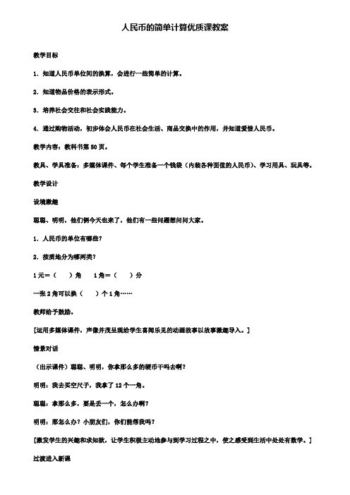 人民币的简单计算优质课教案(含试卷)