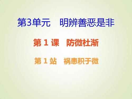 北师大版17秋八年级道德与法治上册 第三单元 明辨善恶是非 第7课 防微杜渐 第1框 祸患积于微课堂十分钟课件