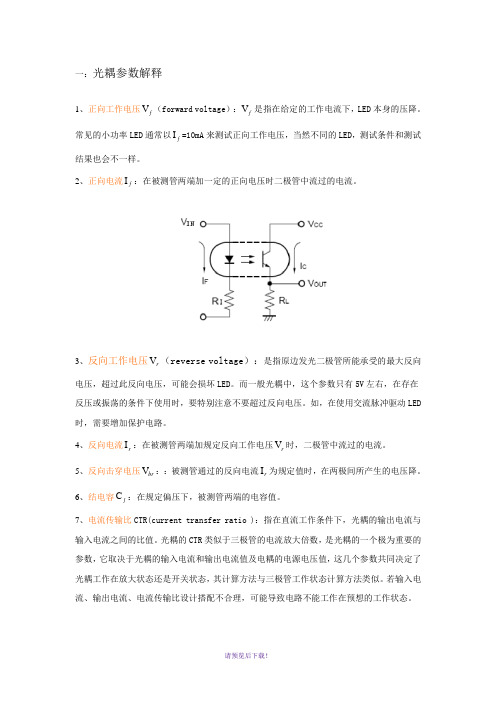 光耦参数解释及设计注意事项