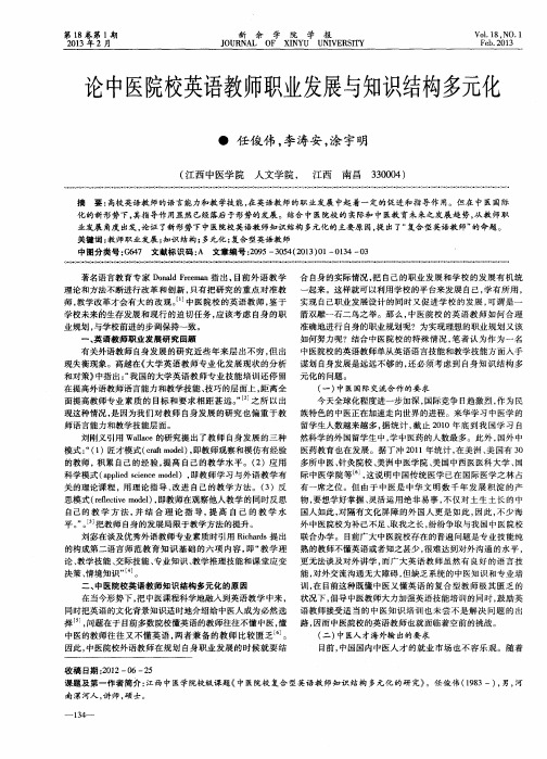 论中医院校英语教师职业发展与知识结构多元化