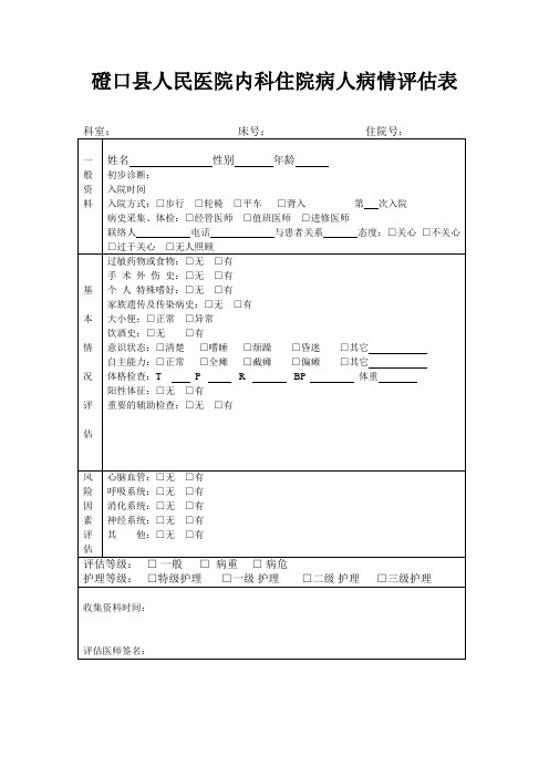 入院病人病情评估表
