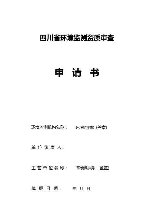 四川省环境监测机构资质申请书格式(最终版)