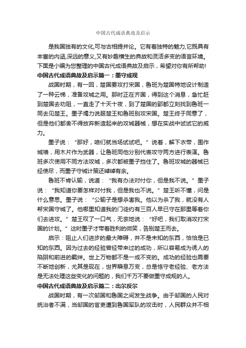 中国古代成语典故及启示_成语故事大全