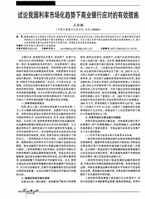试论我国利率市场化趋势下商业银行应对的有效措施