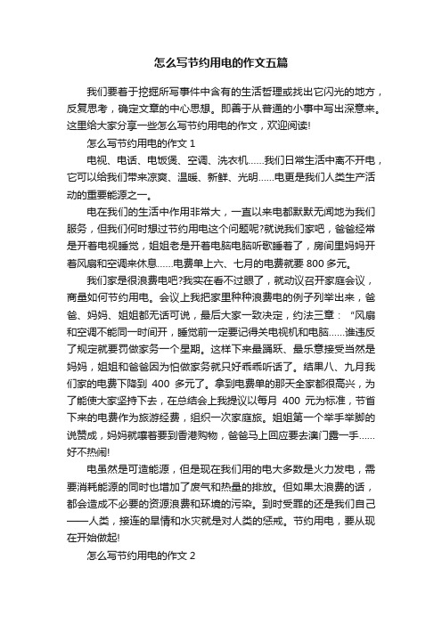 怎么写节约用电的作文五篇