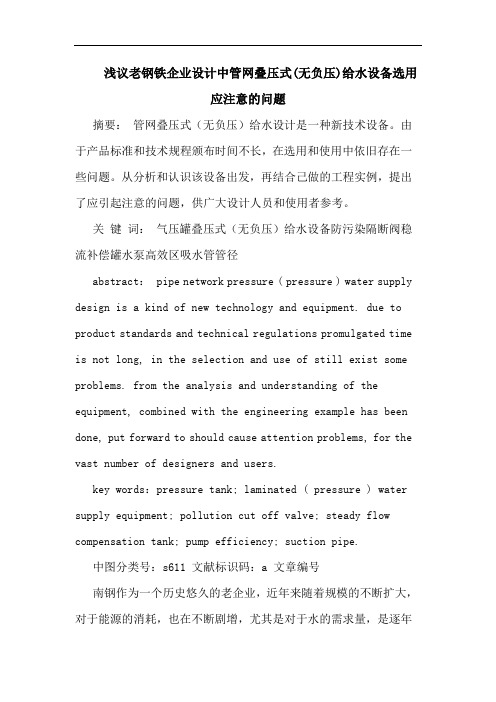 老钢铁企业设计中管网叠压式无负压给水设备选用应注意的问题