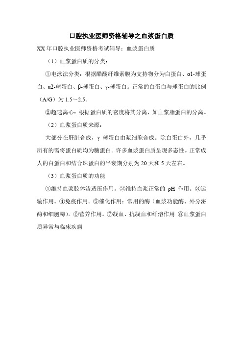 口腔执业医师资格辅导之血浆蛋白质