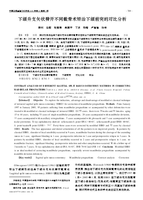 下颌升支矢状劈开不同截骨术矫治下颌前突的对比分析