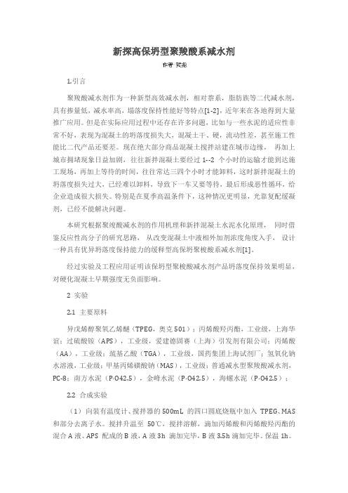 新探高保坍型聚羧酸系减水剂