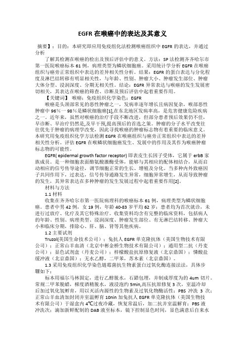 EGFR在喉癌中的表达及其意义