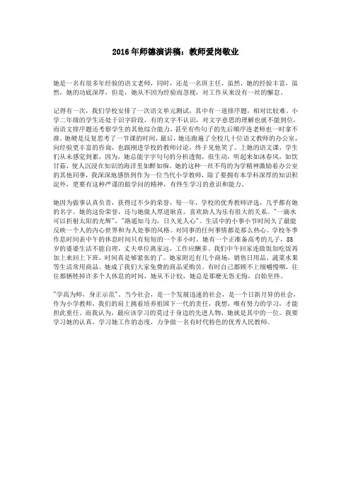 2016年师德演讲稿：教师爱岗敬业