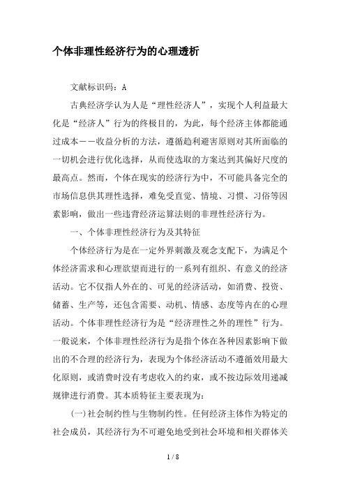 个体非理性经济行为的心理透析-最新资料