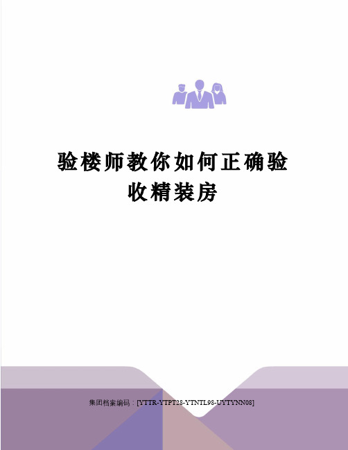 验楼师教你如何正确验收精装房