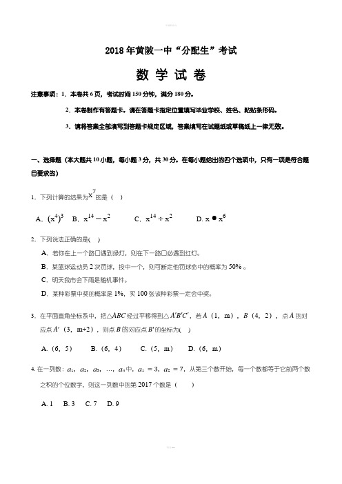 2018年黄陂一中“分配生”考试数学试卷及答案