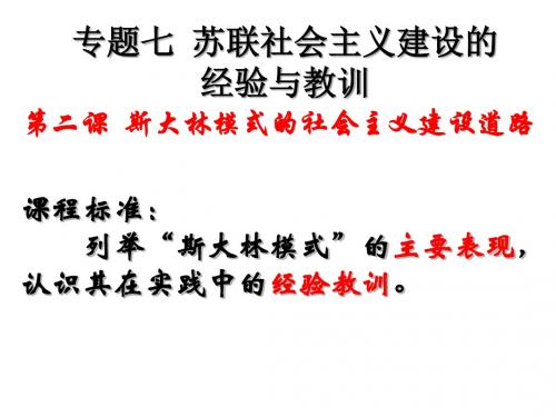 人民版历史必修二专题七第二课  斯大林模式的社会主义建设道路(共27张ppt)
