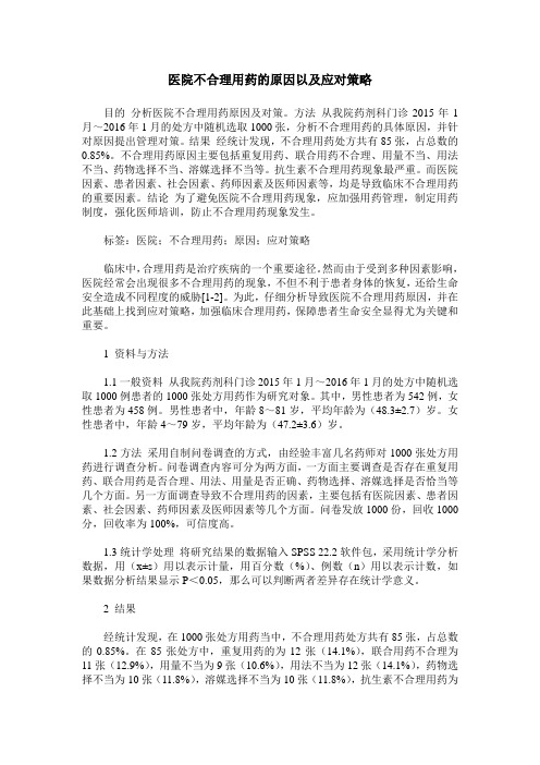 医院不合理用药的原因以及应对策略