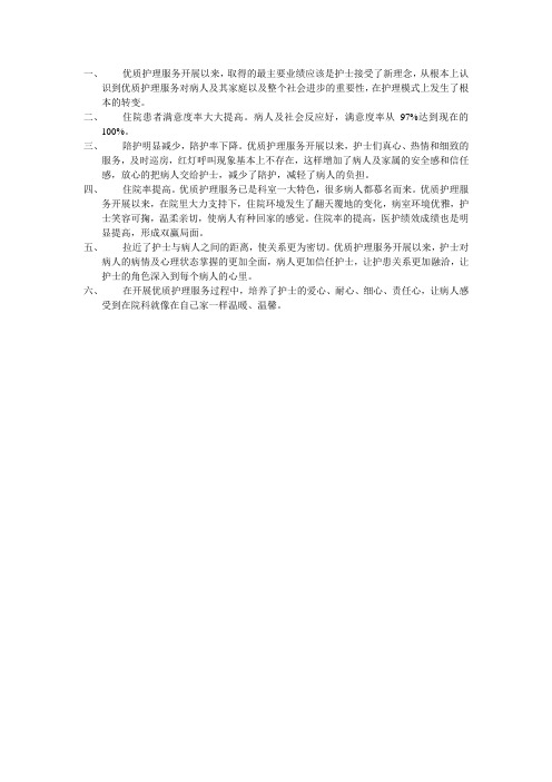 优质护理服务开展以来成绩