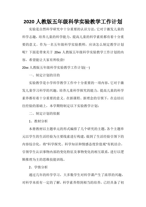  2020人教版五年级科学实验教学工作计划