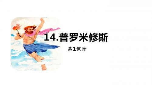 人教部编版四年级语文上册课件：14《普罗米修斯》第一课时
