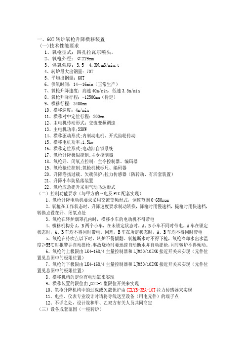 一、60T转炉氧枪升降横移装置