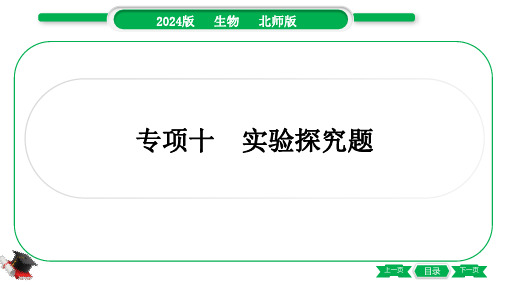 2024年北师大版中考生物总复习第一部分专项突破专项十实验探究题