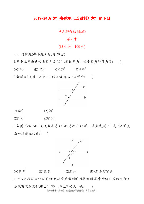 【新课标】最新鲁教版五四制六年级数学下册《相交线与平行线》单元测试题及答案