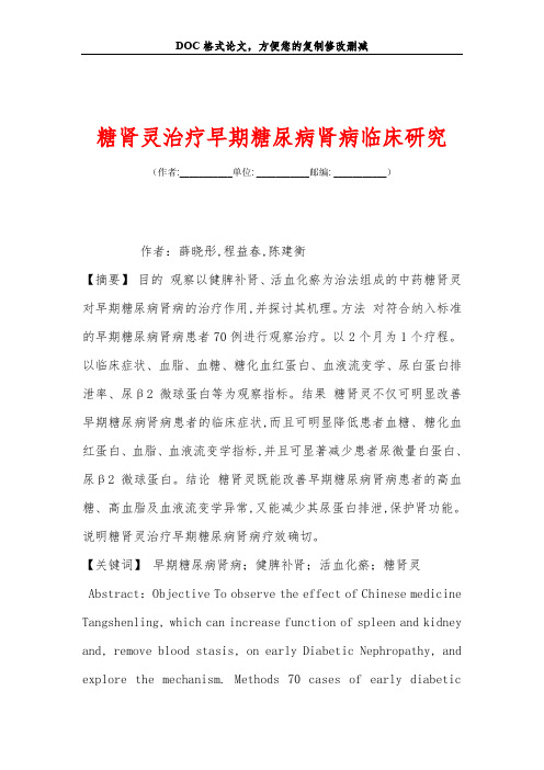 糖肾灵治疗早期糖尿病肾病临床研究