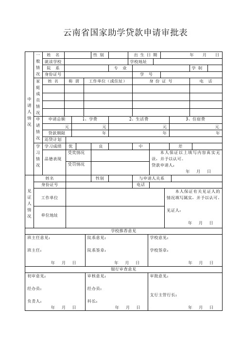 云南省国家助学贷款申请审批表