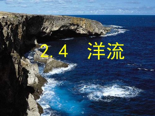 洋流的成因与分布规律(课堂PPT)