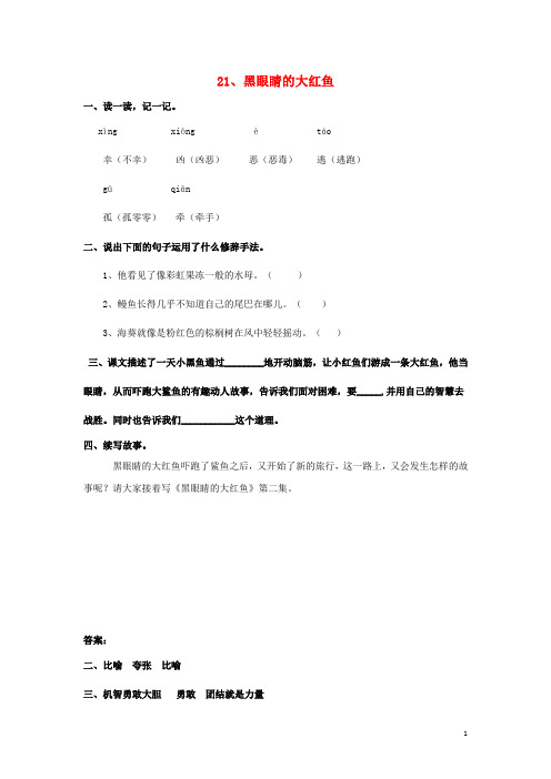 三年级语文下册 第七单元 故事天地 21 黑眼睛的大红鱼同步练习 鄂教版