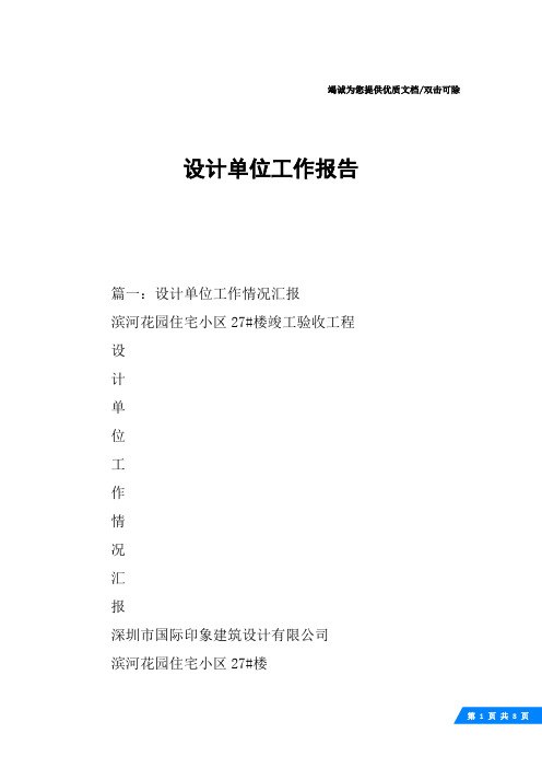 设计单位工作报告