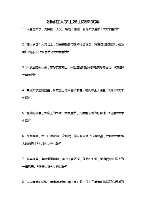 如何在大学上发朋友圈文案