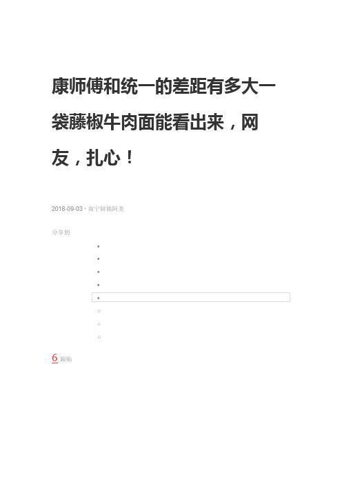 康师傅和统一的差距有多大一袋藤椒牛肉面能看出来,网友,扎心!