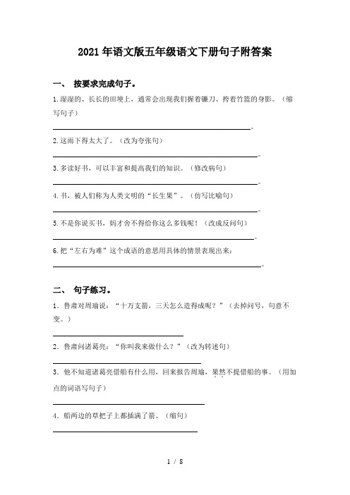 2021年语文版五年级语文下册句子附答案