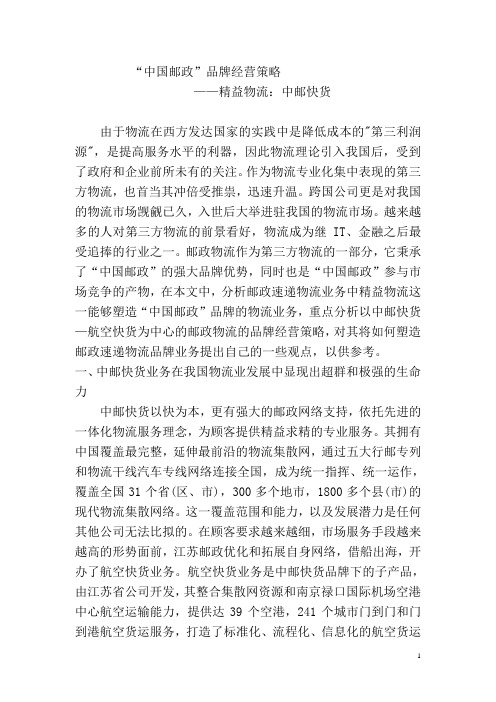 “中国邮政”品牌经营策略